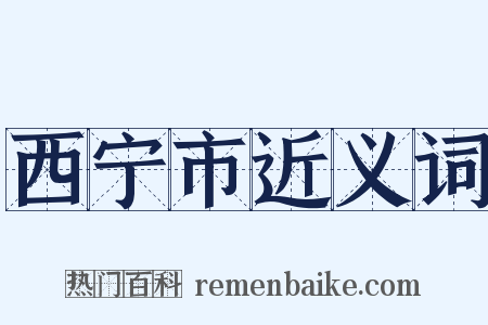 西宁市近义词是什么意思的图片